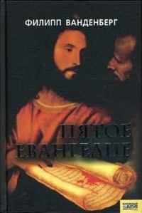 Обложка книги - Пятое Евангелие - Филипп Ванденберг