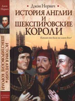 Книга - История Англии и шекспировские короли. Джон Джулиус Норвич - читать в Литвек