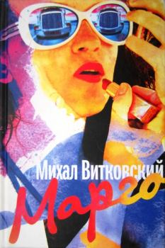 Книга - Марго. Михал Витковский - читать в Литвек