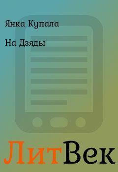 Обложка книги - На Дзяды - Янка Купала