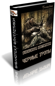 Обложка книги - Черные тропы - Александр Сергеевич Конторович