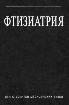 Книга - Фтизиатрия. Илья Самуилович Гельберг - читать в Литвек