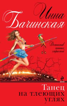 Обложка книги - Танец на тлеющих углях - Инна Юрьевна Бачинская