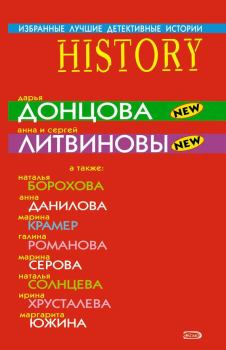 Обложка книги - Избранные лучшие детективные истории 2008 - Ирина Хрусталева