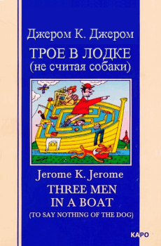 Книга - Трое в лодке (не считая собаки). Джером Клапка Джером - читать в ЛитВек