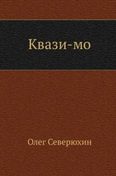 Обложка книги - Квази-мо - Олег Васильевич Северюхин