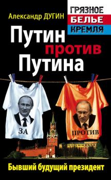 Обложка книги - Путин против Путина. Бывший будущий президент - Александр Гельевич Дугин