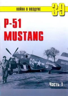 Обложка книги - Р-51 «Mustang» Часть 1 - С В Иванов