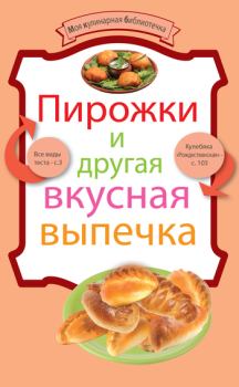 Обложка книги - Пирожки и другая вкусная выпечка -  Сборник рецептов