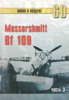 Обложка книги - Messerschmitt Bf 109 часть 3 - С В Иванов