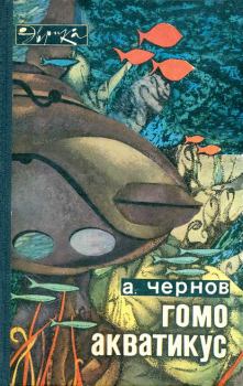 Книга - Гомо акватикус. Александр Алексеевич Чернов - читать в Литвек