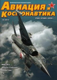 Обложка книги - Авиация и космонавтика 2013 10 -  Журнал «Авиация и космонавтика»