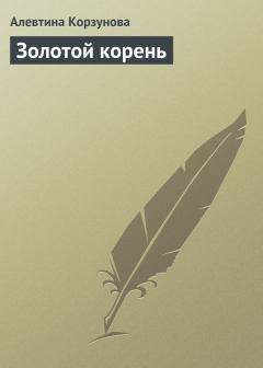 Обложка книги - Золотой корень - Алевтина Корзунова