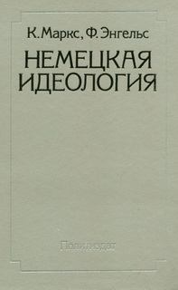 Обложка книги - Немецкая идеология - Карл Маркс