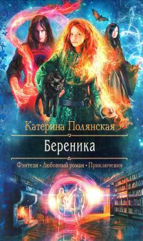 Обложка книги - Береника - Катерина Полянская
