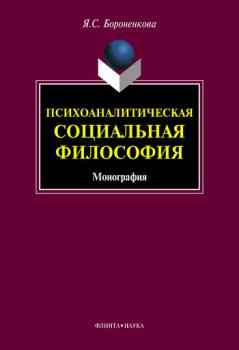 Книга - Психоаналитическая социальная философия. Янина Станиславовна Бороненкова - читать в Литвек