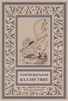 Книга - Каллистяне(ил. Л.Рубинштейна 1960г.). Георгий Сергеевич Мартынов - читать в ЛитВек