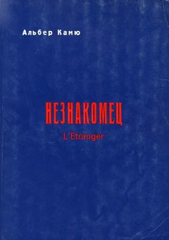 Обложка книги - Незнакомец - Альбер Камю