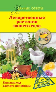 Обложка книги - Лекарственные растения вашего сада - Ю В Херсонский
