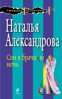 Обложка книги - Сон в брачную ночь - Наталья Николаевна Александрова