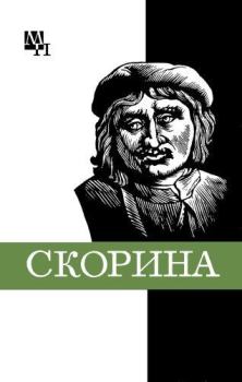 Обложка книги - Франциск Скорина - Семен Александрович Подокшин