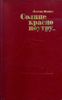 Книга - Солнце красно поутру.... Леонид Аристархович Фомин - прочитать в Литвек