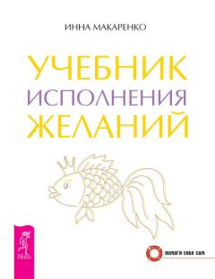 Обложка книги - Учебник исполнения желаний - Инна Макаренко
