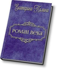 Книга - Роман века (СИ). Екатерина Пилина - читать в ЛитВек