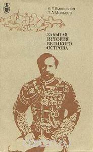 Обложка книги - Забытая история великого острова - Андрей Львович Емельянов