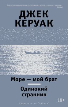 Обложка книги - Море – мой брат. Одинокий странник (сборник) - Джек Керуак