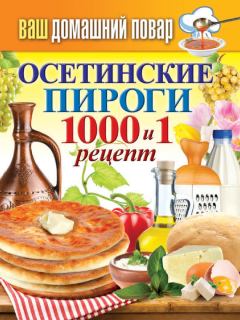 Книга - Осетинские пироги. 1000 и 1 рецепт. Сергей Павлович Кашин - прочитать в Литвек