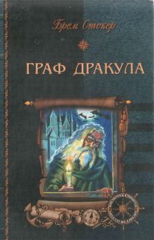 Книга - Граф Дракула. Брем Стокер - читать в Литвек