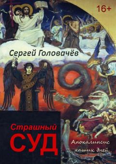 Обложка книги - Страшный Суд. Апокалипсис наших дней - Сергей Головачев