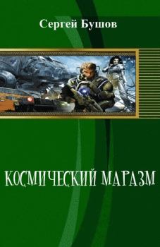 Обложка книги - Космический маразм (СИ)
 - Сергей Александрович Бушов