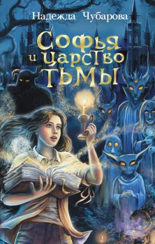 Обложка книги - Софья и Царство Тьмы - Надежда Александрова Чубарова