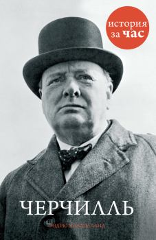 Книга - Черчилль. Эндрю Малхолланд - прочитать в Литвек