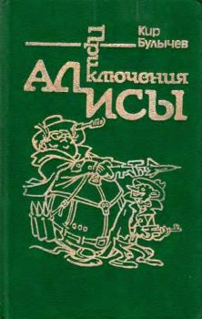 Обложка книги - Приключения Алисы. Том 2. Сто лет тому вперед - Кир Булычев