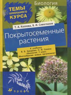 Книга - Покрытосеменные растения. Владислав Иванович Сивоглазов - читать в ЛитВек