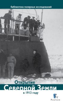 Обложка книги - Открытие Северной Земли в 1913 году - Дмитрий Глазков
