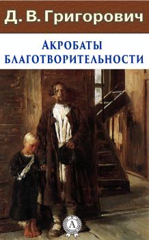 Книга - Акробаты благотворительности. Дмитрий Васильевич Григорович - читать в ЛитВек