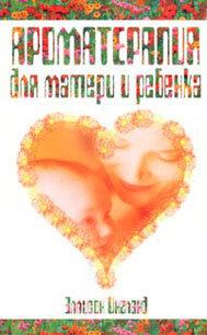 Обложка книги - Ароматерапия для матери и ребенка - Инглэнд Эллисон