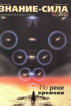 Обложка книги - Знание-сила, 2002 № 12 (906) -  Журнал «Знание-сила»