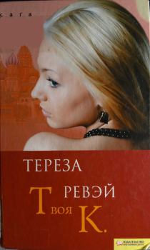 Книга - Твоя К.. Тереза Ревэй - читать в Литвек