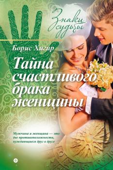 Обложка книги - Тайна счастливого брака женщины - Борис Юрьевич Хигир