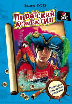 Книга - Пиастры для юных пиратов. Валерий Борисович Гусев - читать в Литвек