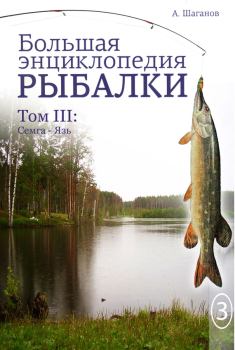 Книга - Большая энциклопедия рыбалки. Том 3. Антон Шаганов - читать в ЛитВек