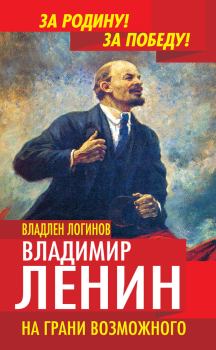 Книга - Владимир Ленин. На грани возможного. Владлен Терентьевич Логинов - читать в Литвек