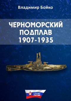 Обложка книги - Черноморский Подплав. 1907–1935 - Владимир Николаевич Бойко