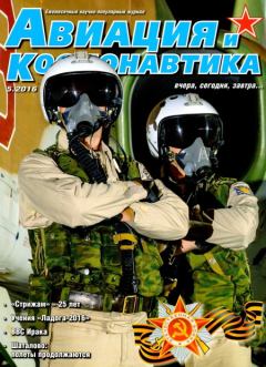 Обложка книги - Авиация и космонавтика 2016 05 -  Журнал «Авиация и космонавтика»