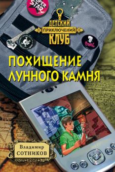 Обложка книги - Похищение лунного камня - Владимир Михайлович Сотников